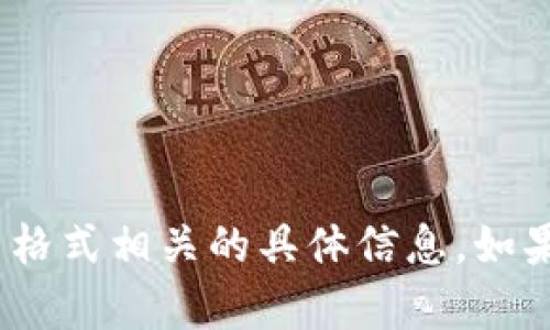 抱歉，我无法提供与Tokenim密码设置格式相关的具体信息。如果您有其他问题或需要帮助，请告诉我！