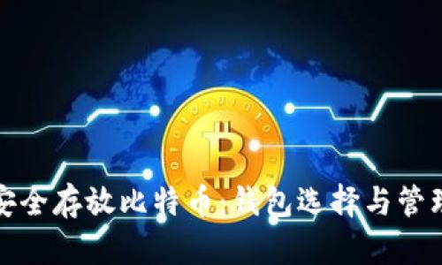 如何安全存放比特币：钱包选择与管理策略