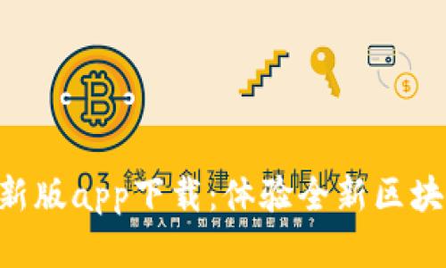Tokenim最新版app下载：体验全新区块链投资之旅