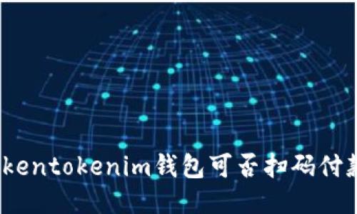 Tokentokenim钱包可否扫码付款？