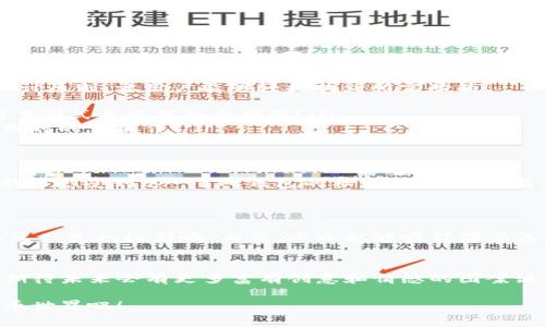   选择适合比特币钱包客户端的图案设计 / 
 guanjianci 比特币钱包, 图案设计, 虚拟货币 /guanjianci 

引言：比特币钱包图案的重要性
在数字货币逐渐融入日常生活的今天，比特币作为一种领先的虚拟货币，其钱包客户端的设计变得尤为重要。如何通过图案设计来吸引用户、传达信息以及营造使用体验，不仅仅是一个美学问题，更是一个关乎用户信任与安全感的问题！

比特币钱包客户端图案设计的基本要素
在设计比特币钱包客户端的图案时，设计师需要考虑几个基本要素。首先是识别性，一个好的图案应该能够清晰地让用户识别出它所代表的功能和品牌。其次是美观性，吸引用户的视觉兴趣，能让用户感受到这款钱包的独特之处。最后是安全感，用户将要储存大量财产在这款钱包里面，设计要能够传达出安全感和可靠性！多么令人振奋！

如何选择合适的色彩
色彩在图案设计中扮演了重要角色。在选择比特币钱包的图案色彩时，可以考虑以下几个方面：
ul
    listrong谨慎使用亮色：/strong亮色在吸引注意力的同时，也可能让人感到不安。因此，推荐使用一些温和的色调，如蓝色和绿色，这些颜色能够传达出不同程度的安心与信任。/li
    listrong结合品牌元素：/strong在设计中应该融入比特币的元素，如经典的“₿”符号，利用它的标志性来增强品牌认知。这样不仅能让用户更容易记住这个钱包，还能提升它的专业度！/li
    listrong渐变与阴影效果：/strong当然，如果想要更具现代感的设计，可以尝试使用渐变和阴影效果，这样能在视觉上产生层次感，使图案更加生动！/li
/ul

图案设计的文化关联性
在全球化的今天，比特币作为一种国际化的货币，其钱包图案设计需考虑文化的多样性。不同地区的用户对于颜色和形状的理解与偏好各不相同。设计师需要了解目标用户的文化背景，确保图案能够在各个文化中被接受和喜爱！

设计灵感来源
在寻找比特币钱包客户端图案的设计灵感时，可以从以下几个方面入手：
ul
    listrong自然元素：/strong自然界中的形状和颜色往往能够带给人平静与舒适的感觉，比如花朵、叶子等，能够传达出与自然和谐共存的理念！/li
    listrong科技感：/strong将科技感融入图案，可以吸引年轻用户的注意，比如运用线路连接的设计，或是未来感十足的几何图形！多么酷炫的设计！/li
    listrong简约风格：/strong现代人的审美逐渐偏向于简约风格，干净利落的设计能够让用户在使用时保持集中，不被复杂的图案分心，达到更好的使用体验。/li
/ul

用户友好的监管界面布局
用户在使用比特币钱包时，不仅仅需要关注图案的美观性，钱包客户端的界面设计也是不可忽视的一环。图案的布局应该遵循“以用户为中心”的设计原则，让用户能够轻松找到所需功能！
ul
    listrong功能分区明确：/strong确保主要功能，如发送、接收、余额查看等，能够一目了然。设计图案时可以根据不同功能使用不同的颜色或图案形式来区分各个功能！/li
    listrong交互设计：/strong交互体验同样至关重要，设计师应考虑到用户在使用过程中的每一步，确保图案与按钮、功能区的协调性，减少使用时的误操作！/li
/ul

用户心声：图案设计背后的故事
有时，在图案背后藏着故事。用户希望与品牌之间建立情感联系，走心的图案设计可以增加这样的互动。“我希望看到的不仅是一个钱包图标，而是能够感受到这一BTC钱包的社区精神，它承载着我的交易和投资梦想！”
结合用户的实声，设计师可以挖掘出更具人性化的角度来进行图案的创作，设计出的图案，能够引起用户共鸣，甚至在他们心中留下深刻的印象。

生态设计与可持续发展
现代设计不仅仅是追求美感与功能性，环境可持续性也推动着设计师重新思考他们的创作。使用环保材料和减少设计中的资源浪费会对最终的成品产生积极影响。而且，这也能够吸引那些关注环境问题的用户群体！

结语：设计未来的比特币钱包客户端图案
比特币钱包客户端的图案设计不仅仅是一个视觉上的挑战，更是对设计师创造力与文化理解的考验。随着数字货币不断发展，钱包也将不断演进。期待未来会有更多富有创意和情感的图案诞生，去推动比特币和其他数字货币的发展，促进更为广泛的应用与接受！

设计一个比特币钱包的图案，犹如创作一件艺术作品，不仅要考虑到美观性，更要融入用户的需求与情感。让我们携手共创更加丰富多彩的数字货币世界吧！