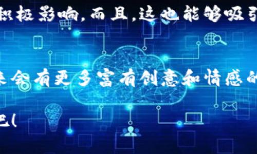   选择适合比特币钱包客户端的图案设计 / 
 guanjianci 比特币钱包, 图案设计, 虚拟货币 /guanjianci 

引言：比特币钱包图案的重要性
在数字货币逐渐融入日常生活的今天，比特币作为一种领先的虚拟货币，其钱包客户端的设计变得尤为重要。如何通过图案设计来吸引用户、传达信息以及营造使用体验，不仅仅是一个美学问题，更是一个关乎用户信任与安全感的问题！

比特币钱包客户端图案设计的基本要素
在设计比特币钱包客户端的图案时，设计师需要考虑几个基本要素。首先是识别性，一个好的图案应该能够清晰地让用户识别出它所代表的功能和品牌。其次是美观性，吸引用户的视觉兴趣，能让用户感受到这款钱包的独特之处。最后是安全感，用户将要储存大量财产在这款钱包里面，设计要能够传达出安全感和可靠性！多么令人振奋！

如何选择合适的色彩
色彩在图案设计中扮演了重要角色。在选择比特币钱包的图案色彩时，可以考虑以下几个方面：
ul
    listrong谨慎使用亮色：/strong亮色在吸引注意力的同时，也可能让人感到不安。因此，推荐使用一些温和的色调，如蓝色和绿色，这些颜色能够传达出不同程度的安心与信任。/li
    listrong结合品牌元素：/strong在设计中应该融入比特币的元素，如经典的“₿”符号，利用它的标志性来增强品牌认知。这样不仅能让用户更容易记住这个钱包，还能提升它的专业度！/li
    listrong渐变与阴影效果：/strong当然，如果想要更具现代感的设计，可以尝试使用渐变和阴影效果，这样能在视觉上产生层次感，使图案更加生动！/li
/ul

图案设计的文化关联性
在全球化的今天，比特币作为一种国际化的货币，其钱包图案设计需考虑文化的多样性。不同地区的用户对于颜色和形状的理解与偏好各不相同。设计师需要了解目标用户的文化背景，确保图案能够在各个文化中被接受和喜爱！

设计灵感来源
在寻找比特币钱包客户端图案的设计灵感时，可以从以下几个方面入手：
ul
    listrong自然元素：/strong自然界中的形状和颜色往往能够带给人平静与舒适的感觉，比如花朵、叶子等，能够传达出与自然和谐共存的理念！/li
    listrong科技感：/strong将科技感融入图案，可以吸引年轻用户的注意，比如运用线路连接的设计，或是未来感十足的几何图形！多么酷炫的设计！/li
    listrong简约风格：/strong现代人的审美逐渐偏向于简约风格，干净利落的设计能够让用户在使用时保持集中，不被复杂的图案分心，达到更好的使用体验。/li
/ul

用户友好的监管界面布局
用户在使用比特币钱包时，不仅仅需要关注图案的美观性，钱包客户端的界面设计也是不可忽视的一环。图案的布局应该遵循“以用户为中心”的设计原则，让用户能够轻松找到所需功能！
ul
    listrong功能分区明确：/strong确保主要功能，如发送、接收、余额查看等，能够一目了然。设计图案时可以根据不同功能使用不同的颜色或图案形式来区分各个功能！/li
    listrong交互设计：/strong交互体验同样至关重要，设计师应考虑到用户在使用过程中的每一步，确保图案与按钮、功能区的协调性，减少使用时的误操作！/li
/ul

用户心声：图案设计背后的故事
有时，在图案背后藏着故事。用户希望与品牌之间建立情感联系，走心的图案设计可以增加这样的互动。“我希望看到的不仅是一个钱包图标，而是能够感受到这一BTC钱包的社区精神，它承载着我的交易和投资梦想！”
结合用户的实声，设计师可以挖掘出更具人性化的角度来进行图案的创作，设计出的图案，能够引起用户共鸣，甚至在他们心中留下深刻的印象。

生态设计与可持续发展
现代设计不仅仅是追求美感与功能性，环境可持续性也推动着设计师重新思考他们的创作。使用环保材料和减少设计中的资源浪费会对最终的成品产生积极影响。而且，这也能够吸引那些关注环境问题的用户群体！

结语：设计未来的比特币钱包客户端图案
比特币钱包客户端的图案设计不仅仅是一个视觉上的挑战，更是对设计师创造力与文化理解的考验。随着数字货币不断发展，钱包也将不断演进。期待未来会有更多富有创意和情感的图案诞生，去推动比特币和其他数字货币的发展，促进更为广泛的应用与接受！

设计一个比特币钱包的图案，犹如创作一件艺术作品，不仅要考虑到美观性，更要融入用户的需求与情感。让我们携手共创更加丰富多彩的数字货币世界吧！