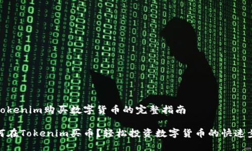 在Tokenim购买数字货币的完整指南

如何在Tokenim买币？轻松投资数字货币的快速步骤