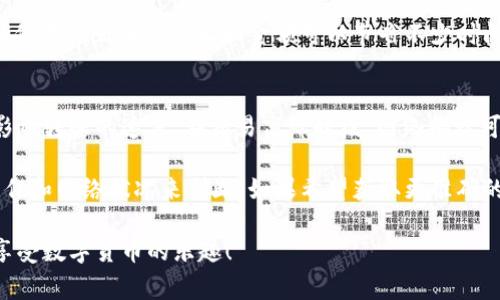 在进行TokenIM（tokenim）转入或转出中币（ZB.com）时，具体所需时间通常取决于多个因素，包括区块链网络的拥堵情况、转账的类型（例如普通转账或快速转账）、以及交易所处理这些交易的效率。

一般来说，转账需要以下几个步骤和考虑因素：

1. 区块链确认时间
转账首先需要在区块链上进行确认。不同的区块链有不同的确认时间。例如，比特币的确认时间通常在10分钟左右，而以太坊的确认时间可能在几秒到几分钟之间。这是受网络负载和矿工活动影响的。

2. 交易所的处理时间
一旦区块链确认，交易所自身也需要时间来处理这笔交易。通常情况下，交易所会在确认交易后立即更新用户的余额，但这也与交易所的系统处理能力有关。在高峰期间，处理时间可能会增加。

3. 个人操作时间
用户在进行TokenIM转中币时，自己的操作时间也会影响整体转账的时间。例如，确保输入正确的地址和金额可以节省不少时间。同时，用户需要等待页面加载和交易确认的步骤。

4. 其他影响因素
除了上面提到的因素，手续费的选择、网络状态、以及个人网络连接速度等都可能影响转账的速度。在交易高峰时段，网络拥堵可能导致延迟，因此选择低峰期进行转账是一个明智的选择。

总的来说，TokenIM转中币耗时从几分钟到数小时不等，具体情况需要根据实际操作和网络状况来判断。如果希望获取更准确的时间预估，建议关注TokenIM或ZB.com的官方公告，尤其是在大规模转账活动时。

不管转账过程多么复杂，保持耐心和谨慎是非常重要的！希望你能顺利完成转账，享受数字货币的乐趣！