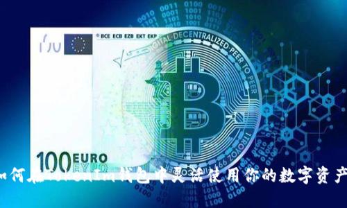 如何在TokenIm钱包中灵活使用你的数字资产？
