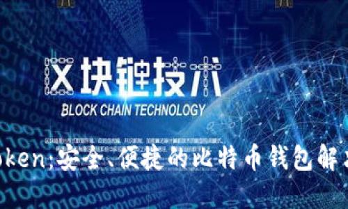IM Token：安全、便捷的比特币钱包解决方案
