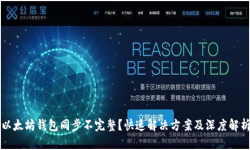 以太坊钱包同步不完整？快速解决方案及深度解析