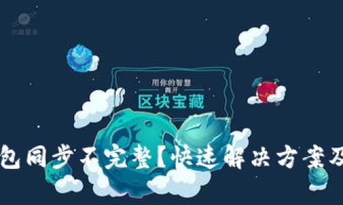 以太坊钱包同步不完整？快速解决方案及深度解析