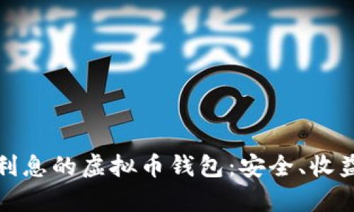 如何选择有利息的虚拟币钱包：安全、收益与可持续性