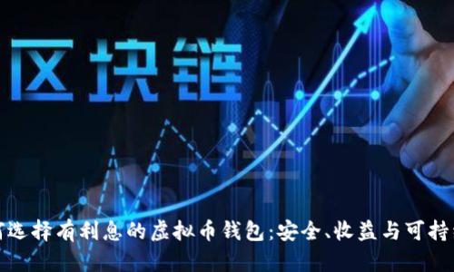 如何选择有利息的虚拟币钱包：安全、收益与可持续性