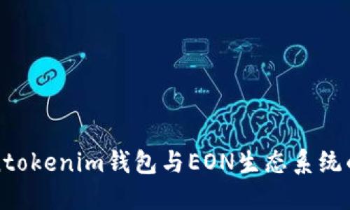 探索Tokentokenim钱包与EON生态系统的无限可能