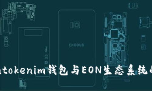 探索Tokentokenim钱包与EON生态系统的无限可能