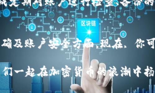   如何将USDT转至Tokenim钱包？ / 
 guanjianci USDT, Tokenim, 转账 /guanjianci 

一、前言：加密资产的流转
在当今日益发展的数字货币市场，USDT作为一种稳定币，备受投资者青睐。USDT不仅可以用于交易，还常常被用作数字资产的“避风港”。而Tokenim则是一个相对新兴的数字资产管理平台，它提供了便捷的资产管理及交易服务。对于许多用户而言，如何将USDT安全、迅速地转移至Tokenim钱包，便成为了一项非常重要的技能！

二、准备工作：确保你的USDT安全
在进行转账之前，确保你拥有一个安全的Tokenim钱包是非常重要的。如果你还没有Tokenim账户，可以前往官方平台进行注册。在注册过程中，请尽量使用强密码并开启双重认证功能，以确保账户的安全性！

当然，用户们需要确保你的USDT来自于一个可信的交易所或钱包。检查你的资金来源是否安全，防止因资产来源不明而导致的麻烦，安全永远是第一位的！

三、USDT转账至Tokenim的步骤
下面，我们将一步一步详细说明如何将USDT转移至你的Tokenim钱包，以及在这个过程中需要注意的关键细节。

h4步骤一：打开Tokenim平台/h4
首先，登录到你的Tokenim账户。在首页的导航条中，通常可以找到“存款”或“充值”相关的选项。点击后，你将会看到各种支持的加密货币列表。

h4步骤二：选择USDT并获取存款地址/h4
找到USDT选项后，点击进入，你将会看到一个存款地址。这个地址就是你在Tokenim钱包中接收USDT的地址！ 请仔细复制这个地址，确保不出错，因为地址错误会导致资产损失！

h4步骤三：前往交易所进行提现/h4
接下来，打开你所使用的交易所，找到你的USDT资产。在资产管理界面，找到“提现”或“转账”选项。输入你刚刚复制的Tokenim存款地址。

h4步骤四：填写提现信息/h4
在填写提现信息时，还需要确认你要提现的金额。请再次检查地址以及金额，确保所有信息都正确无误，特别是在涉及大额资金时，这一步骤绝不可掉以轻心！

h4步骤五：确认并提交/h4
一般情况下，交易所会要求你进行一次确认，这可能涉及到验证邮件或手机短信。确认无误后，提交你的提现请求，等待交易所进行处理。处理时间通常是几分钟到几个小时不等，视乎各个交易所的政策。

h4步骤六：查看Tokenim余额/h4
完成提现申请后，回到你的Tokenim钱包，查看USDT的到账情况！如果一切顺利，你应该能看到你的USDT已经成功转入Tokenim账户。多么令人振奋！这意味着你已经成功完成了一次转账。

四、可能遇到的问题与解决方案
在转账过程中，可能会遇到一些常见问题。接下来，我们列举了一些可能出现的问题及其解决方案。

h4问题一：转账延迟/h4
如果你的USDT在交易所提现后长时间没有到账，可以先检查你的提现状态。如果状态显示为“处理中”，可能是交易所网络繁忙，或者需要时间确认。

h4问题二：地址填写错误/h4
错误的地址会导致你的资产丢失。因此，在填写地址时，建议你将地址再次核对，甚至可以通过扫码的方式来减少错误的可能。

h4问题三：未能收到资金/h4
如若转账后未能在Tokenim看到资金，首先确认你的Tokenim地址是否正确，然后可以查看交易记录，若显示已到账，可能是Tokenim尚未更新余额。建议稍等片刻或联系Tokenim客服了解情况。

五、保护你的资产安全
在加密货币的世界里，安全是重中之重。尽量选择知名而可靠的交易平台进行交易，务必开启两步验证，并定期更改密码以确保账户的安全！还要养成定期对账户进行检查、备份的习惯。多么重要的习惯啊，保护资产安全绝不能马虎！

六、总结
通过以上的步骤，相信你已经掌握了如何将USDT转账至Tokenim钱包的基本流程。转账过程虽然简单却不容忽视每一个细节，尤其是在确保信息准确及账户安全方面。现在, 你可以灵活运用这些知识，进行更为流畅的数字资产管理，迎接丰富的投资机遇！

无论是为了投资，还是为了未来的数字经济，保持学习与关注新兴动态，提升自己的知识储备，都是非常重要的！希望今天的指南对你有所帮助，让我们一起在加密货币的浪潮中扬帆起航吧！