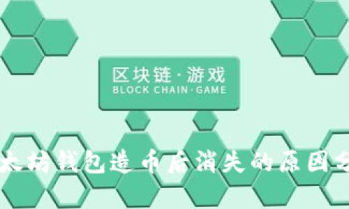 以太坊钱包造币后消失的原因分析