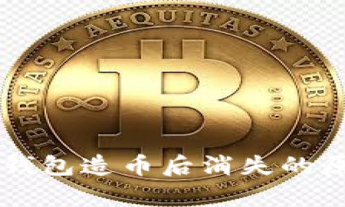 以太坊钱包造币后消失的原因分析