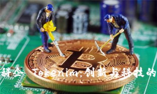探索天津科企 Tokenim：创新与科技的结合之路