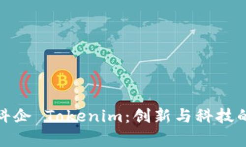 探索天津科企 Tokenim：创新与科技的结合之路