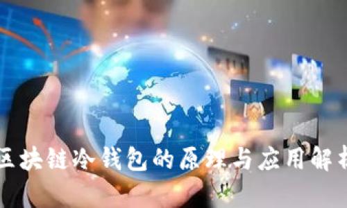 区块链冷钱包的原理与应用解析