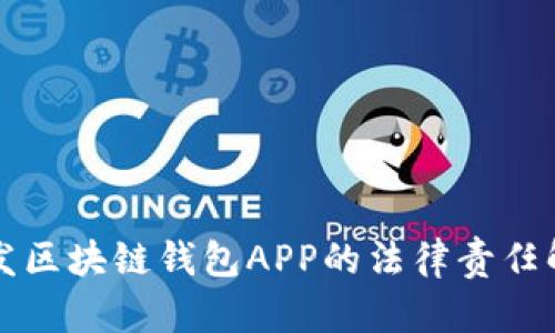 开发区块链钱包APP的法律责任解析