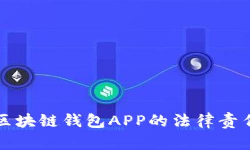 开发区块链钱包APP的法律责任解析