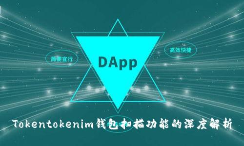 Tokentokenim钱包扫描功能的深度解析