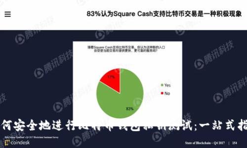 如何安全地进行比特币钱包私钥测试：一站式指南