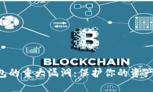以太坊钱包的重大漏洞：保护你的资产不受威胁！