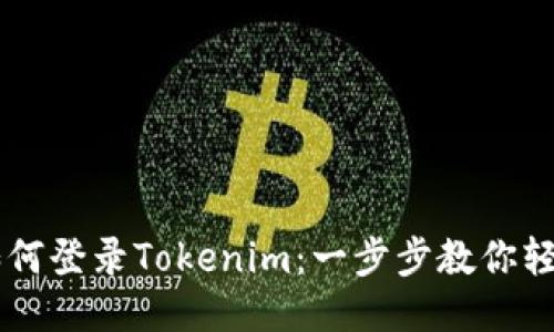 手机如何登录Tokenim：一步步教你轻松入门