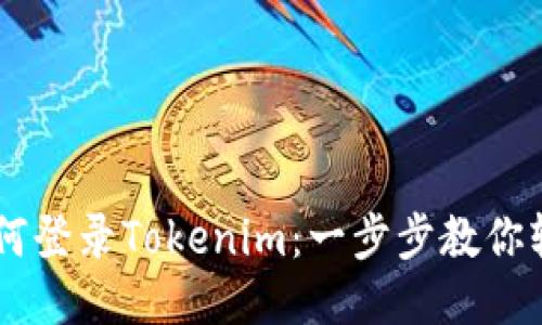 手机如何登录Tokenim：一步步教你轻松入门