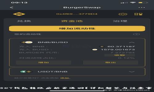 USDT钱包转账后能否退回？详细解答与注意事项