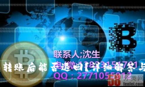 USDT钱包转账后能否退回？详细解答与注意事项