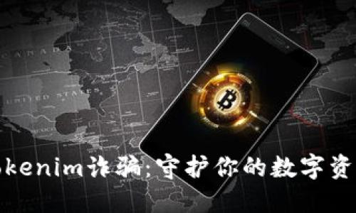 防止Tokenim诈骗：守护你的数字资产安全