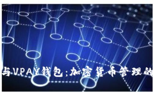 比特币与VPAY钱包：加密货币管理的新时代