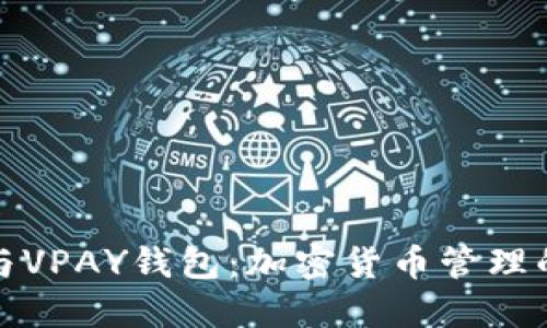 比特币与VPAY钱包：加密货币管理的新时代