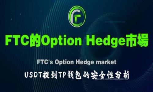 USDT提到TP钱包的安全性分析