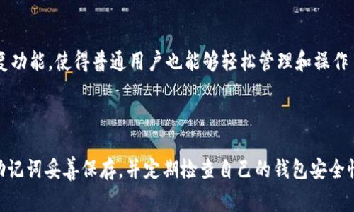 在使用加密货币钱包时，助记词是用来恢复钱包的重要信息，它们通常由一组特定数量的单词组成。对于大多数常见的加密货币钱包，包括Tokenim钱包，其助记词的数量通常是12个、15个或24个单词。

### 助记词的作用

助记词实际上是一种便捷的备份方式，它们可以帮助用户在设备丢失或钱包被删除的情况下恢复资产。通过输入助记词，用户可以恢复自己的私钥，从而重新获得访问他们的数字资产的权限。

### Tokenim钱包助记词的详细了解

遵循以下几点，你可以充分理解Tokenim钱包的助记词功能和重要性：

#### 1. 助记词的生成

在创建Tokenim钱包时，系统会自动生成助记词。这些词语通常是从BIP39（比特币改进提案39）词汇表中随机选取的。选取这些词语的过程遵循特定的算法，以确保每个用户的钱包都是独一无二的。

#### 2. 助记词的安全性

记住你的助记词非常重要，因为如果一个人获取了你的助记词，他们就可以轻松地访问你的钱包并移动你的资产。因此，确保助记词的安全存储是使用加密钱包的一个重要环节。很多用户选择将助记词写下来并安全存放，或者使用加密的电子文件来存储。

#### 3. 恢复过程

如果你不幸丢失了你的钱包，或者更换手机设备，你可以通过助记词恢复你的Tokenim钱包。恢复过程通常非常简单而直观——只需在钱包应用中选择“恢复钱包”选项，并输入助记词即可。

#### 4. 助记词的必要性

随着加密货币的流行，越来越多的人开始接受和使用数字货币。助记词因其简单易记的特性和强大的恢复功能，使得普通用户也能够轻松管理和操作自己的加密资产。

### 结语

了解助记词的功能以及Tokenim钱包使用中的重要性，将帮助用户更好地保护他们的数字资产。确保将助记词妥善保存，并定期检查自己的钱包安全性，始终是每个加密货币用户应尽的责任。因此，务必小心你的助记词，牢记它们的价值和重要性！