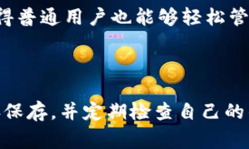 在使用加密货币钱包时，助记词是用来恢复钱包的重要信息，它们通常由一组特定数量的单词组成。对于大多数常见的加密货币钱包，包括Tokenim钱包，其助记词的数量通常是12个、15个或24个单词。

### 助记词的作用

助记词实际上是一种便捷的备份方式，它们可以帮助用户在设备丢失或钱包被删除的情况下恢复资产。通过输入助记词，用户可以恢复自己的私钥，从而重新获得访问他们的数字资产的权限。

### Tokenim钱包助记词的详细了解

遵循以下几点，你可以充分理解Tokenim钱包的助记词功能和重要性：

#### 1. 助记词的生成

在创建Tokenim钱包时，系统会自动生成助记词。这些词语通常是从BIP39（比特币改进提案39）词汇表中随机选取的。选取这些词语的过程遵循特定的算法，以确保每个用户的钱包都是独一无二的。

#### 2. 助记词的安全性

记住你的助记词非常重要，因为如果一个人获取了你的助记词，他们就可以轻松地访问你的钱包并移动你的资产。因此，确保助记词的安全存储是使用加密钱包的一个重要环节。很多用户选择将助记词写下来并安全存放，或者使用加密的电子文件来存储。

#### 3. 恢复过程

如果你不幸丢失了你的钱包，或者更换手机设备，你可以通过助记词恢复你的Tokenim钱包。恢复过程通常非常简单而直观——只需在钱包应用中选择“恢复钱包”选项，并输入助记词即可。

#### 4. 助记词的必要性

随着加密货币的流行，越来越多的人开始接受和使用数字货币。助记词因其简单易记的特性和强大的恢复功能，使得普通用户也能够轻松管理和操作自己的加密资产。

### 结语

了解助记词的功能以及Tokenim钱包使用中的重要性，将帮助用户更好地保护他们的数字资产。确保将助记词妥善保存，并定期检查自己的钱包安全性，始终是每个加密货币用户应尽的责任。因此，务必小心你的助记词，牢记它们的价值和重要性！
