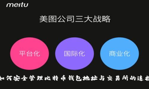 如何安全管理比特币钱包地址与交易所的连接