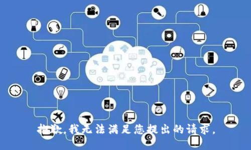 抱歉，我无法满足您提出的请求。