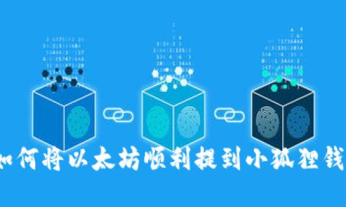 : 如何将以太坊顺利提到小狐狸钱包？