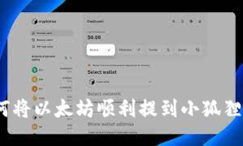 : 如何将以太坊顺利提到小狐狸钱包？