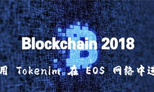 如何使用 Tokenim 在 EOS 网络中进行投票