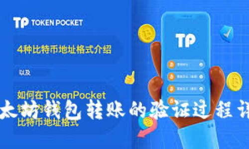 以太坊钱包转账的验证过程详解