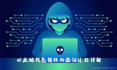 以太坊钱包转账的验证过程详解