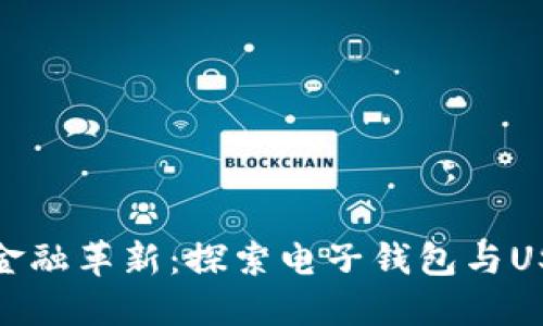 : 数字时代的金融革新：探索电子钱包与USDT的无限可能