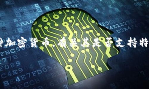 截至到我最后更新的数据为止（2023年10月），Tokenim钱包是一款较为新颖的数字资产钱包，主要用于管理和存储多种加密货币。有关其是否支持特定币种或平台的最新信息，建议你直接访问Tokenim钱包的官方网站或其官方社区，以获得最新的支持列表和功能更新。

如果你有其他相关问题或者需要更多的帮助，我会很乐意提供信息！