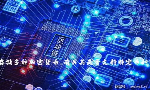 截至到我最后更新的数据为止（2023年10月），Tokenim钱包是一款较为新颖的数字资产钱包，主要用于管理和存储多种加密货币。有关其是否支持特定币种或平台的最新信息，建议你直接访问Tokenim钱包的官方网站或其官方社区，以获得最新的支持列表和功能更新。

如果你有其他相关问题或者需要更多的帮助，我会很乐意提供信息！
