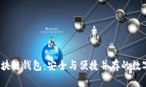 2023年新兴区块链钱包：安全与便捷并存的数字资产管理工具