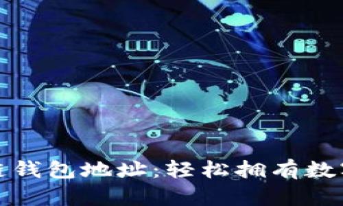 如何注册区块链钱包地址：轻松拥有数字货币的第一步