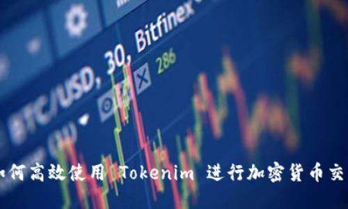 如何高效使用 Tokenim 进行加密货币交易